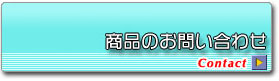 商品のお問い合せ
